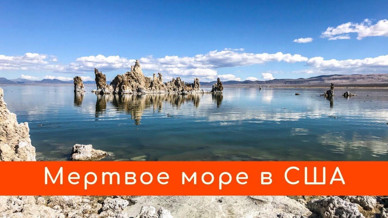 Mono Lake: Мертвое Море по-калифорнийски